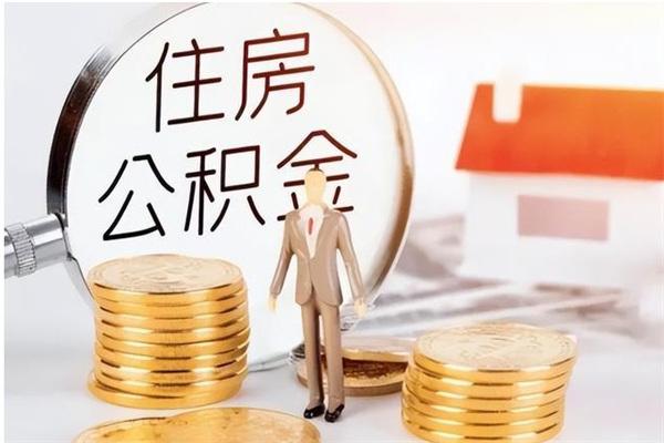 兴安盟2025年公积金最新政策（2021年公积金政策有变吗）