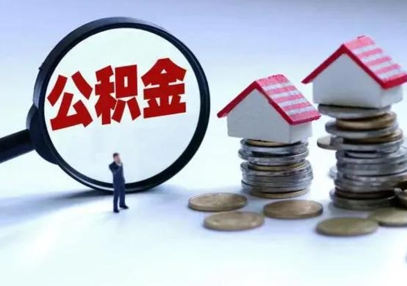 兴安盟洪泽公积金提取要什么手续（洪泽住房公积金提取）