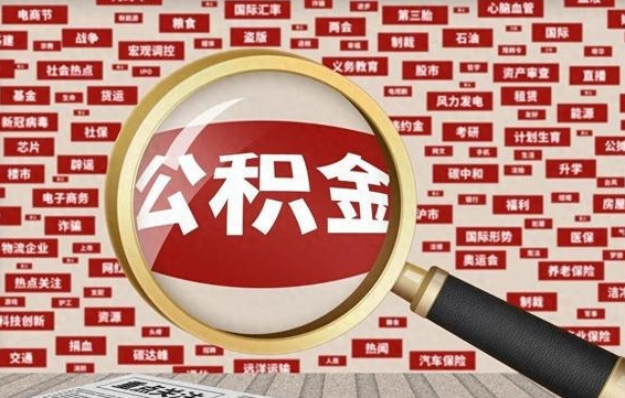 兴安盟住房公积金账户余额如何提取（公积金余额提取流程）